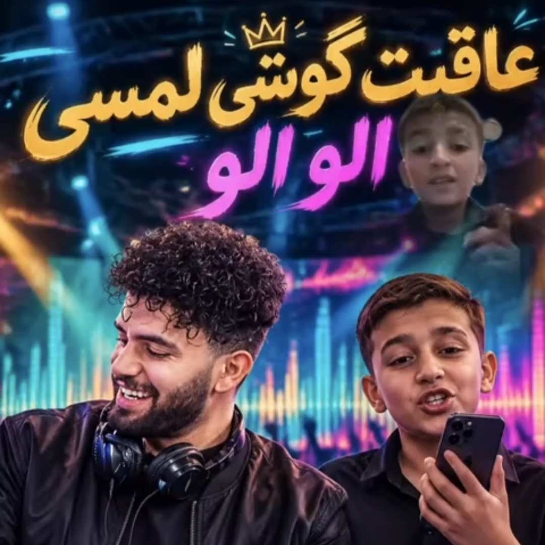 آهنگ جدید دیجی گرجی عاقبت گوشی لمسی الو الو